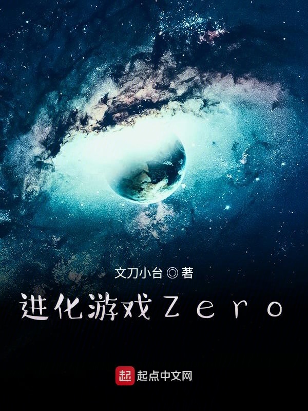 进化游戏Zero